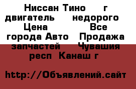 Ниссан Тино 1999г двигатель 1.8 недорого › Цена ­ 12 000 - Все города Авто » Продажа запчастей   . Чувашия респ.,Канаш г.
